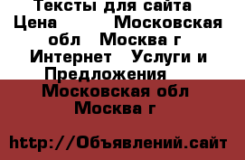 Тексты для сайта › Цена ­ 300 - Московская обл., Москва г. Интернет » Услуги и Предложения   . Московская обл.,Москва г.
